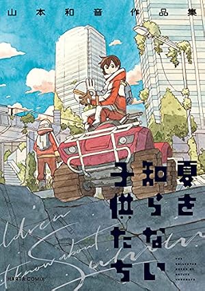 Amazon.co.jp: ウェイバーズ 1 (HARTA COMIX) eBook : 山本 和音